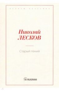 Старый гений / Лесков Николай Семенович