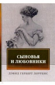 Сыновья и любовники / Лоуренс Дэвид Герберт