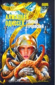 Алмазная одиссея (космоопера) / Герцовский Георгий