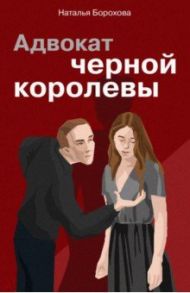 Адвокат черной королевы / Борохова Наталья Евгеньевна