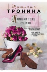 Паиньки тоже бунтуют / Тронина Татьяна Михайловна