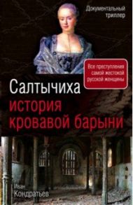 Салтычиха. История кровавой барыни / Кондратьев Иван Кузьмич