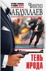 Тень Ирода / Абдуллаев Чингиз Акифович
