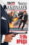 Тень Ирода / Абдуллаев Чингиз Акифович