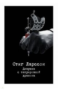 Девушка с татуировкой дракона / Ларссон Стиг
