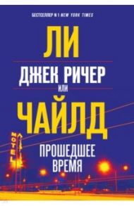Джек Ричер, или Прошедшее время / Чайлд Ли