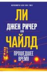 Джек Ричер, или Прошедшее время / Чайлд Ли