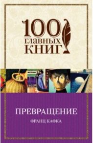 Превращение / Кафка Франц