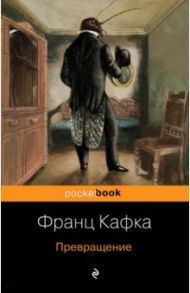 Превращение / Кафка Франц