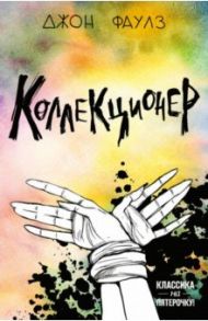 Коллекционер / Фаулз Джон