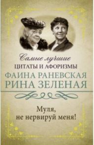 Муля, не нервируй меня! / Зеленая Рина Васильевна, Раневская Фаина Георгиевна