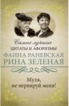 Муля, не нервируй меня! / Зеленая Рина Васильевна, Раневская Фаина Георгиевна