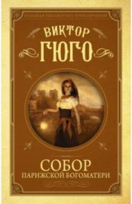 Собор Парижской Богоматери / Гюго Виктор