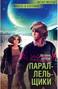 Параллельщики / Буглак Татьяна