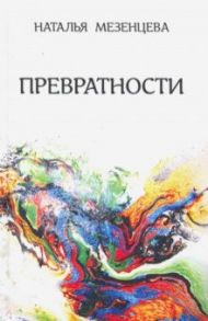 Превратности. Повести и рассказы / Мезенцева Наталья Владимировна
