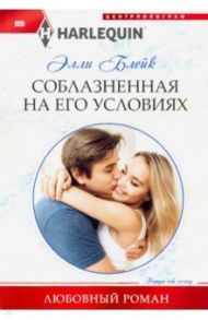 Соблазненная на его условиях / Блейк Элли