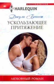 Ускользающее притяжение / Беннет Джули