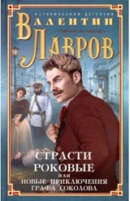 Страсти роковые, или Новые приключения графа Соколова / Лавров Валентин Викторович