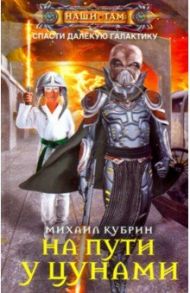 На пути у цунами / Кубрин Михаил Сергеевич