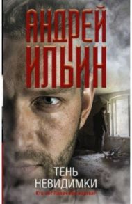 Тень невидимки / Ильин Андрей Александрович