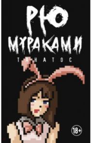 Танатос / Мураками Рю