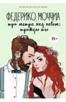Три метра над небом. Трижды ты / Моччиа Федерико