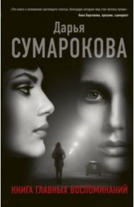 Книга главных воспоминаний / Сумарокова Дарья Викторовна