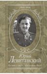 Ну что с того, что я там был? / Левитанский Юрий Давидович
