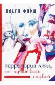Территория лжи, или лучше быть стервой / Форш Ольга Дмитриевна
