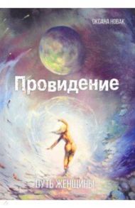 Провидение. Путь женщины / Новак Оксана