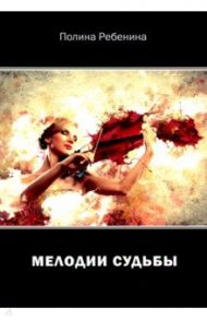 Мелодии судьбы / Ребениус Полина