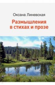 Размышления в стихах и прозе / Линевская Оксана Викторовна