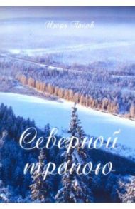Северной тропою / Попов Игорь Алексеевич