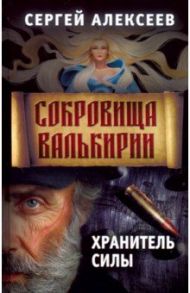 Сокровища Валькирии. Книга 5. Хранитель силы / Алексеев Сергей Трофимович