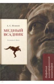Медный всадник. Подробный иллюстрированный комментарий. Учебное пособие / Пушкин Александр Сергеевич, Рожников Леонид Владимирович