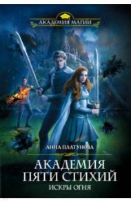 Академия Пяти Стихий. Искры огня / Платунова Анна Сергеевна