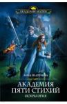 Академия Пяти Стихий. Искры огня / Платунова Анна Сергеевна