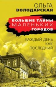 Каждый день как последний / Володарская Ольга Геннадьевна
