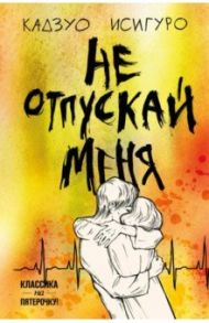 Не отпускай меня / Исигуро Кадзуо