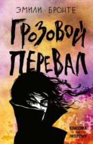 Грозовой перевал / Бронте Эмили