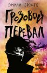 Грозовой перевал / Бронте Эмили