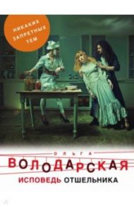 Исповедь отшельника / Володарская Ольга Геннадьевна