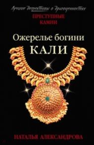 Ожерелье богини Кали / Александрова Наталья Николаевна