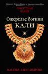 Ожерелье богини Кали / Александрова Наталья Николаевна