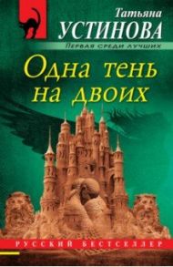Одна тень на двоих / Устинова Татьяна Витальевна