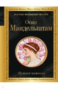 Нежнее нежного / Мандельштам Осип Эмильевич