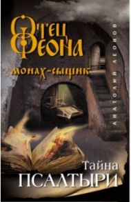 Тайна псалтыри / Леонов Анатолий Олегович