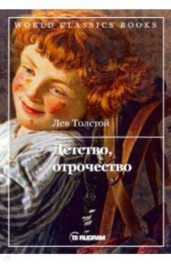Детство, отрочество / Толстой Лев Николаевич
