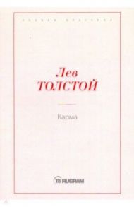 Карма / Толстой Лев Николаевич