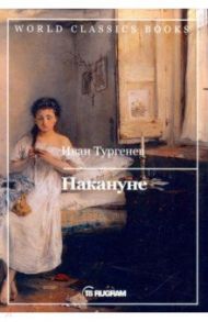 Накануне / Тургенев Иван Сергеевич